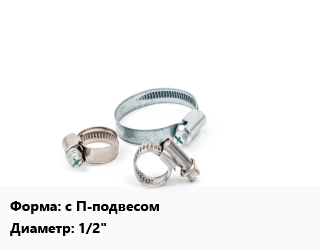 Хомут с П-подвесом D=1/2&quot;, шт цена от 119.94 Тг / шт, где купить, условия доставки в Шымкенте и Южно-Казахстанской области